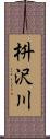 枡沢川 Scroll