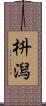 枡潟 Scroll