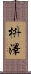 枡澤 Scroll