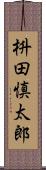 枡田慎太郎 Scroll