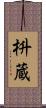 枡蔵 Scroll
