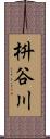 枡谷川 Scroll