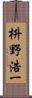 枡野浩一 Scroll