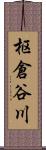 枢倉谷川 Scroll