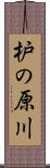 枦の原川 Scroll