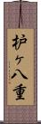 枦ヶ八重 Scroll