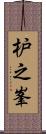 枦之峯 Scroll