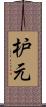 枦元 Scroll
