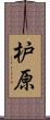 枦原 Scroll