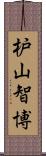 枦山智博 Scroll