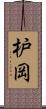 枦岡 Scroll