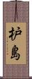 枦島 Scroll