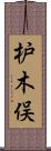 枦木俣 Scroll