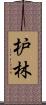 枦林 Scroll