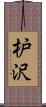 枦沢 Scroll