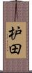 枦田 Scroll