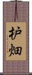 枦畑 Scroll