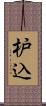 枦込 Scroll