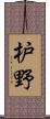 枦野 Scroll