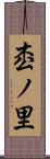 枩ノ里 Scroll