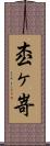 枩ヶ嵜 Scroll