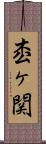 枩ヶ関 Scroll