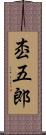 枩五郎 Scroll