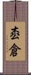 枩倉 Scroll