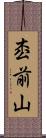 枩前山 Scroll