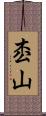 枩山 Scroll