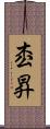 枩昇 Scroll