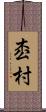 枩村 Scroll