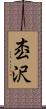 枩沢 Scroll