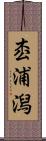 枩浦潟 Scroll