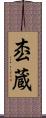 枩蔵 Scroll