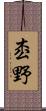 枩野 Scroll