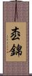 枩錦 Scroll