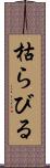 枯らびる Scroll