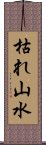 枯れ山水 Scroll