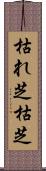 枯れ芝 Scroll