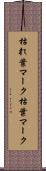 枯れ葉マーク Scroll
