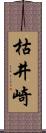 枯井崎 Scroll