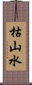 枯山水 Scroll