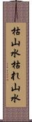 枯山水 Scroll