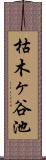 枯木ヶ谷池 Scroll