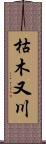 枯木又川 Scroll