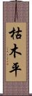 枯木平 Scroll