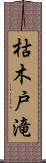 枯木戸滝 Scroll