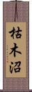 枯木沼 Scroll