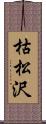 枯松沢 Scroll